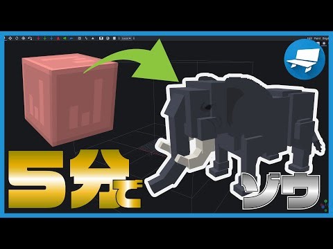 【チュートリアル】５分でゾウ - Blockbench