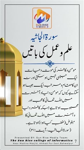 Surah Al-Jathiyah:Words of Knowledge and Deeds ( ILM O AMAL KI BATAIN)