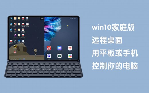 win10家庭版启动远程桌面 让你用平板或手机控制电脑