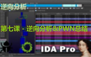 第七课 - 逆向分析&PWN总结