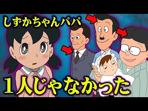 【 ドラえもん 】 しずかちゃんのパパは何人もいる【 映画 都市伝説 】