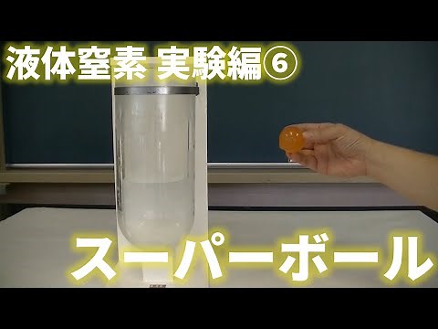 理科 液体窒素 実験編⑥ スーパーボール