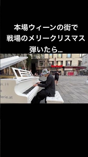 本場ウィーンの街で日本人が戦場のメリークリスマス弾いたら… respect to Ryuichi Sakamoto #ウィーン #坂本龍一 #戦場のメリークリスマス #菊池亮太 #piano