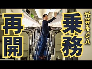 [Close up] A male foreign flight attendant returns to flying after a long break.