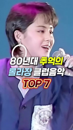 80년대 나이트클럽 댄스 음악 베스트 7
