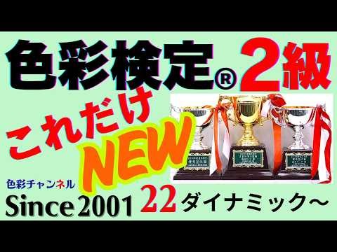 色彩検定®２級（新版）必勝・解説講座「これだけ」第２２回（全３６回） 配色イメージ②「ダイナミック、ウォームナチュラル～」