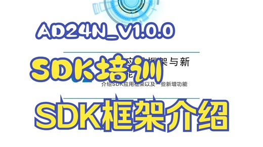 AD24N_V1.0.0-SDK培训——第二节-SDK框架介绍
