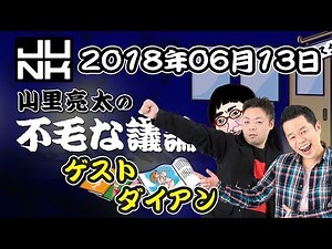 山里亮太の不毛な議論 2018年06月13日 ゲスト：ダイアン 20180613