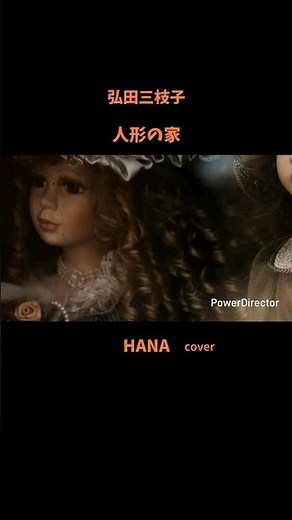 #人形の家#弘田三枝子 #德永英明#氷川きよし#桑田佳祐#市川由紀乃#麻丘めぐみ#桂銀淑#三山ひろし#昭和の名曲#懐メロ#昭和の歌謡曲#cover
