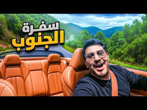رحلة الباحة بسيارتي الجديدة !😍🏔️