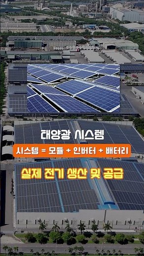 태양광 발전의 핵심, 셀·모듈·시스템 완벽 정리!