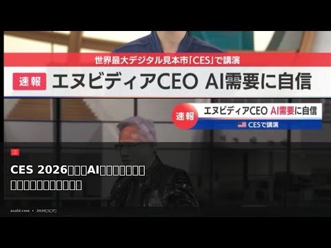 CES 2026に見るAI革新の真実：技術革命の行方とその影響