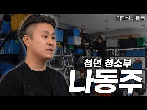 [대담한사람들] 청년 청소부, 나동주 | KBS 230214 방송