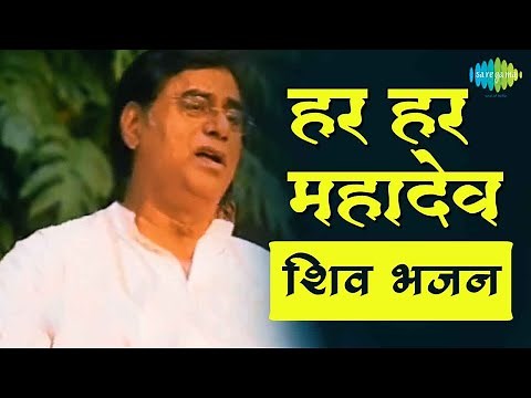 Har Har Har Mahadev - Jagjit Singh - Lord Shiva
