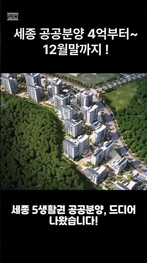 2025 연말 청약 핵심｜세종 공공분양 한눈 정리