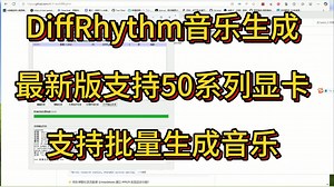 DiffRhythm音乐生成整合包,最新版支持50系列显卡,支持批量生成音乐