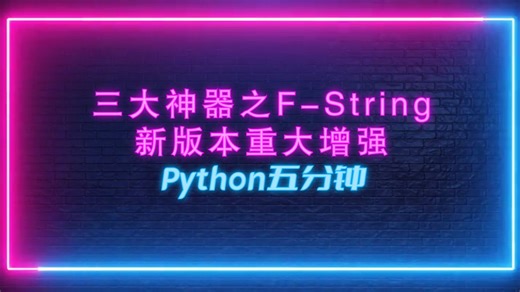 Python的三大神器之F-String新版本重大增强（Python五分钟）