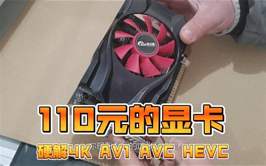 百元魔改显卡硬解H264 AVC编码4K在线视频 无需魔改驱动
