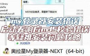 【解说】奥拉星，my登录器安装错误，安装无响应，md5校验错误等疑难安装问题攻略。