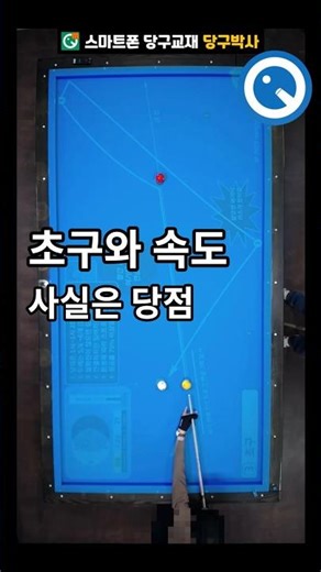초구 칠 때 속도의 영향 (초구공략법) #당구박사 #3쿠션 #당구레슨
