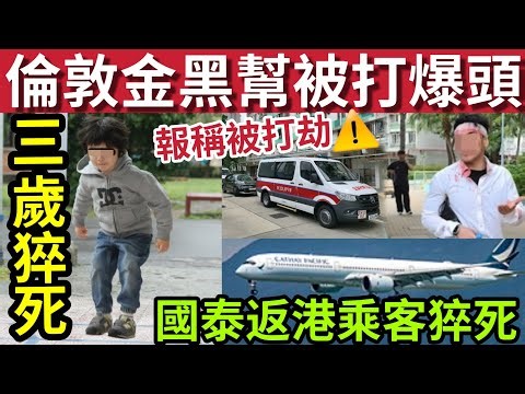 國泰又有乘客猝死！#伍間新聞 九龍灣倫敦金男「被兩人打爆頭」報稱打劫！3歲童夢中離世！飛鵝山變頹廢P場！#六合彩