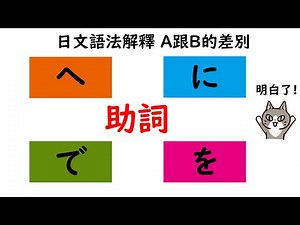 容易搞混的助詞『へ・に・で・を』/ 日文語法解釋 A跟B的差別 / 井上老師