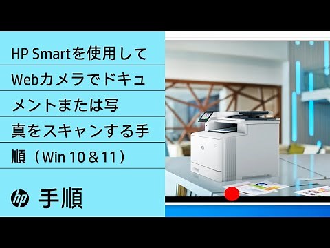 HP Smartを使用してWebカメラでドキュメントまたは写真をスキャンする手順（Win 10＆11） | HP Smart | HP Support