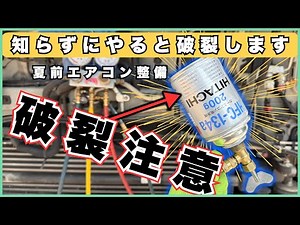 【DIY注意】そのガスチャージ、本当に正しい？夏前整備の落とし穴とは