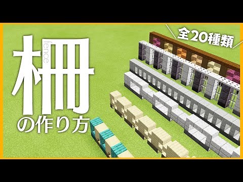 【マイクラ】木or石で作れる『柵』の作り方 20種類！【建築講座】#柵の作り方