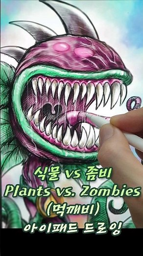 식물대좀비/먹깨비/식물vs좀비/Plants vs. Zombies/먹깨비그리기/식물괴물/식인식물/#shorts