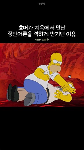 지옥에서 장인어른을 만난 호머