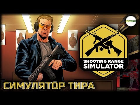 SHOOTING RANGE SIMULATOR - СИМУЛЯТОР СТРЕЛКОВОГО ТИРА.