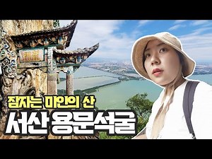 [🇨🇳 쿤밍] #18. 잠자는 미인의 산, 서산 용문 석굴 구경하기