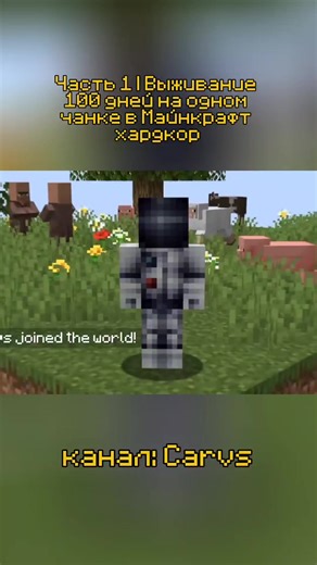 Часть 1 | Выживание 100 дней на одном чанке в Майнкрафт хардкор, канал: Carvs #minecraft #майнкрафт #carvs #реки #fypシ゚ #recomendation #fyp #выживание #100дней #реки #рекомендации