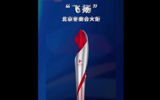 视频来了！北京冬奥火炬亮相