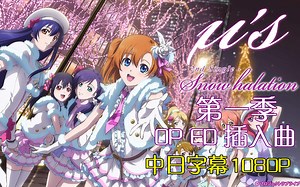 【全收集!中日字幕1080P】Love Live!第一季TV OP+ED+插入曲