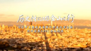 习近平赴美国举行中美元首会晤并出席APEC