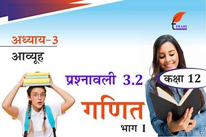 एनसीईआरटी समाधान कक्षा 12 गणित अध्याय 3 प्रश्नावली 3.2