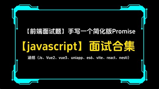 【2025前端】javascript面试合集，手写一个简化版Promise需要注意什么，大厂程序员耗时半年整理
