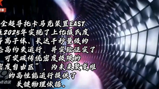 终极能源中国策：从EAST的“亿度千秒”到点亮第一盏灯