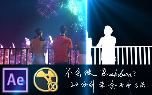 20分钟教你用两种方法制作特效解析-Breakdown
