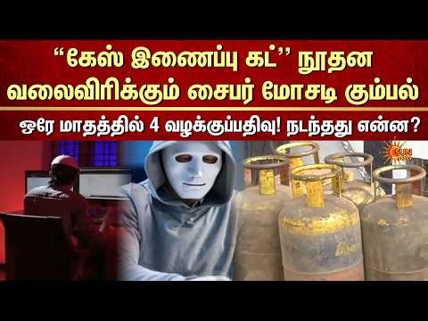 "கேஸ் இணைப்பு கட்"நூதன வலைவிரிக்கும் சைபர் மோசடி கும்பல் ஒரே மாதத்தில் 4 வழக்குப்பதிவு!நடந்தது என்ன?