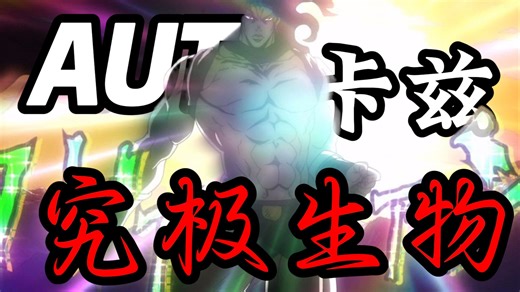 [AUT] 通用时间 卡兹ULF究极生物任务获取教学