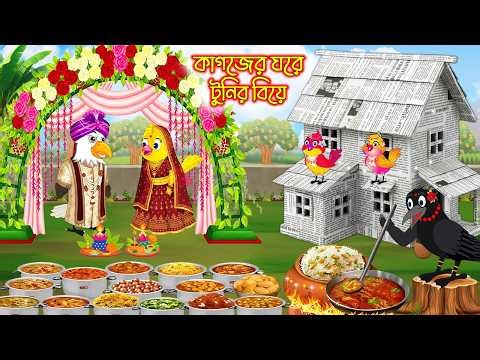 কাগজের ঘরে টুনির বিয়ে | Kagojer Ghore Tunir Biye | Bangla Cartoon | Rupkothar Golpo | Tuni Pakhi