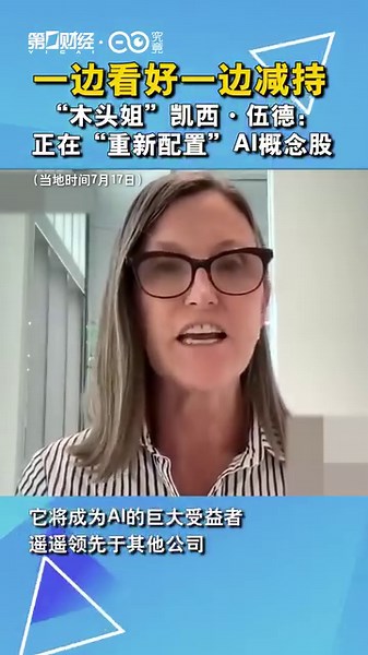 ARK Investment Management relocated its investment into other AI firms that are not as obvious as #Nvidia, founder Kathy Wood said when discussing the company’s strategy to invest in Coinbase and other AI opportunities. | Yicai 第一财经