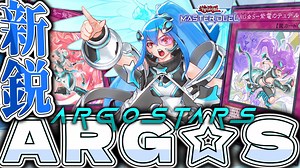 【遊戯王マスターデュエル】 超簡単！だけど難しい！ 『ARG☆S』 【ゆっくり解説】