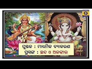 ଛନ୍ଦ ଓ ଅଳଙ୍କାର // ମାଧ୍ୟମିକ ବ୍ୟାକରଣ //Class-10 ,Odia Grammer // EDUSAT