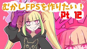 [part 12]むかしFPSを作りたい！[VOICEROID解説]