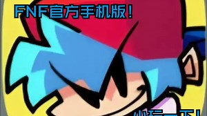 [FNF] Friday Night Funkin 官方手机版试玩！小试一下！