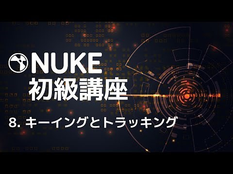 Nuke初級講座 8.キーイングとトラッキング